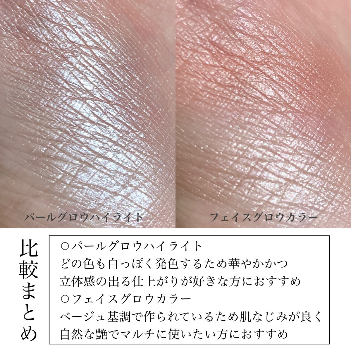 CEZANNEのハイライトを徹底比較】パールグロウハイライト＆フェイス