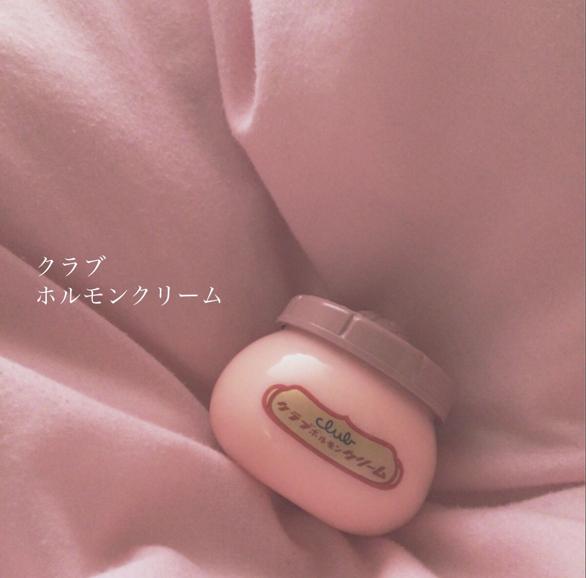 ホルモンクリーム/クラブ/フェイスクリームを使ったクチコミ(2枚目)