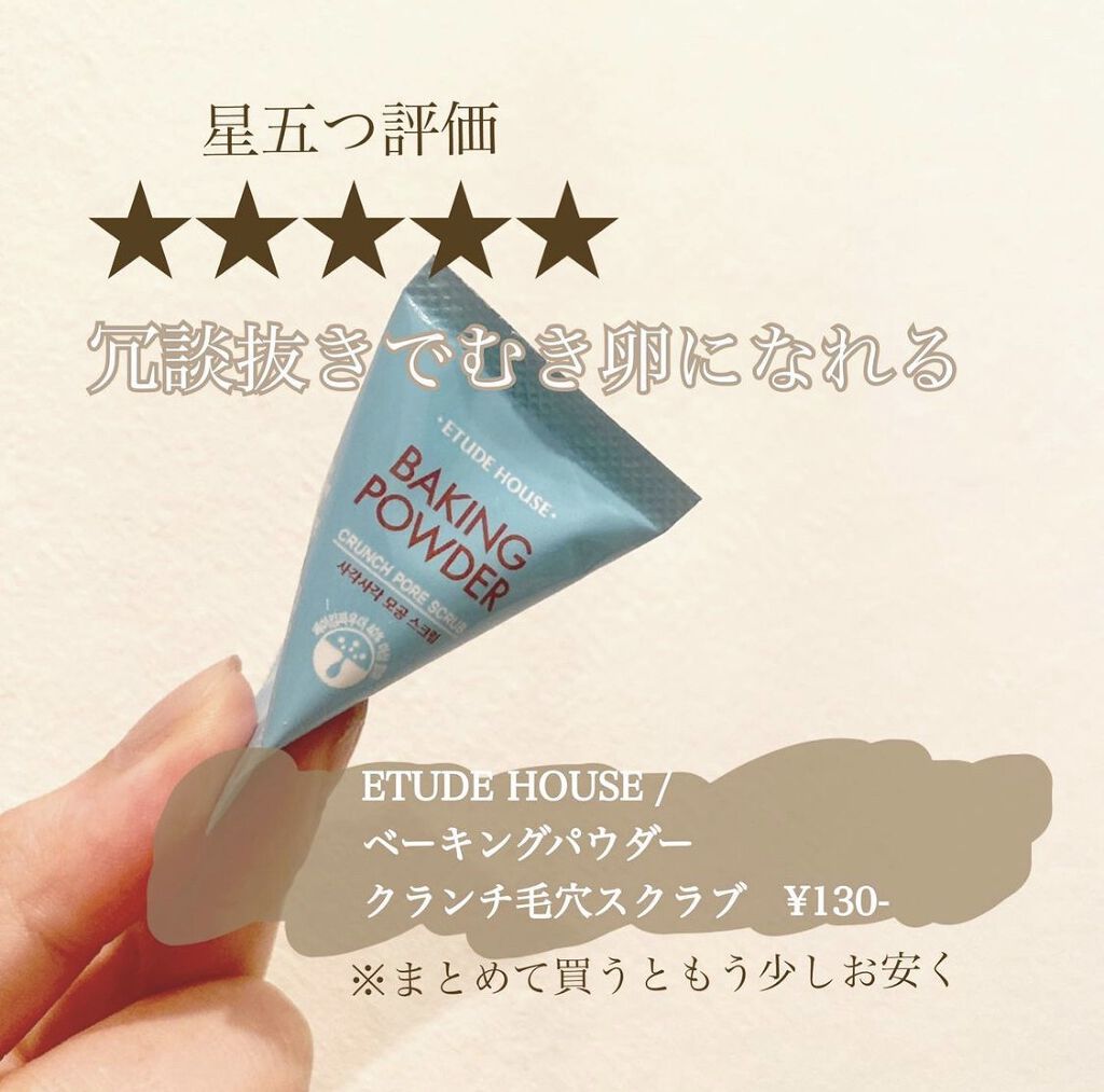 ベーキングパウダー クランチポア スクラブ/ETUDE/スクラブ・ゴマージュを使ったクチコミ（1枚目）