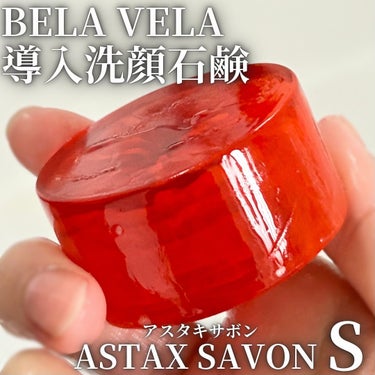 BELA VELA ASTAX SAVONのクチコミ「\洗顔職人が磨き上げた洗顔石鹸🫧/
BELA VELA  ASTAX SAVON S

・

.....」（1枚目）