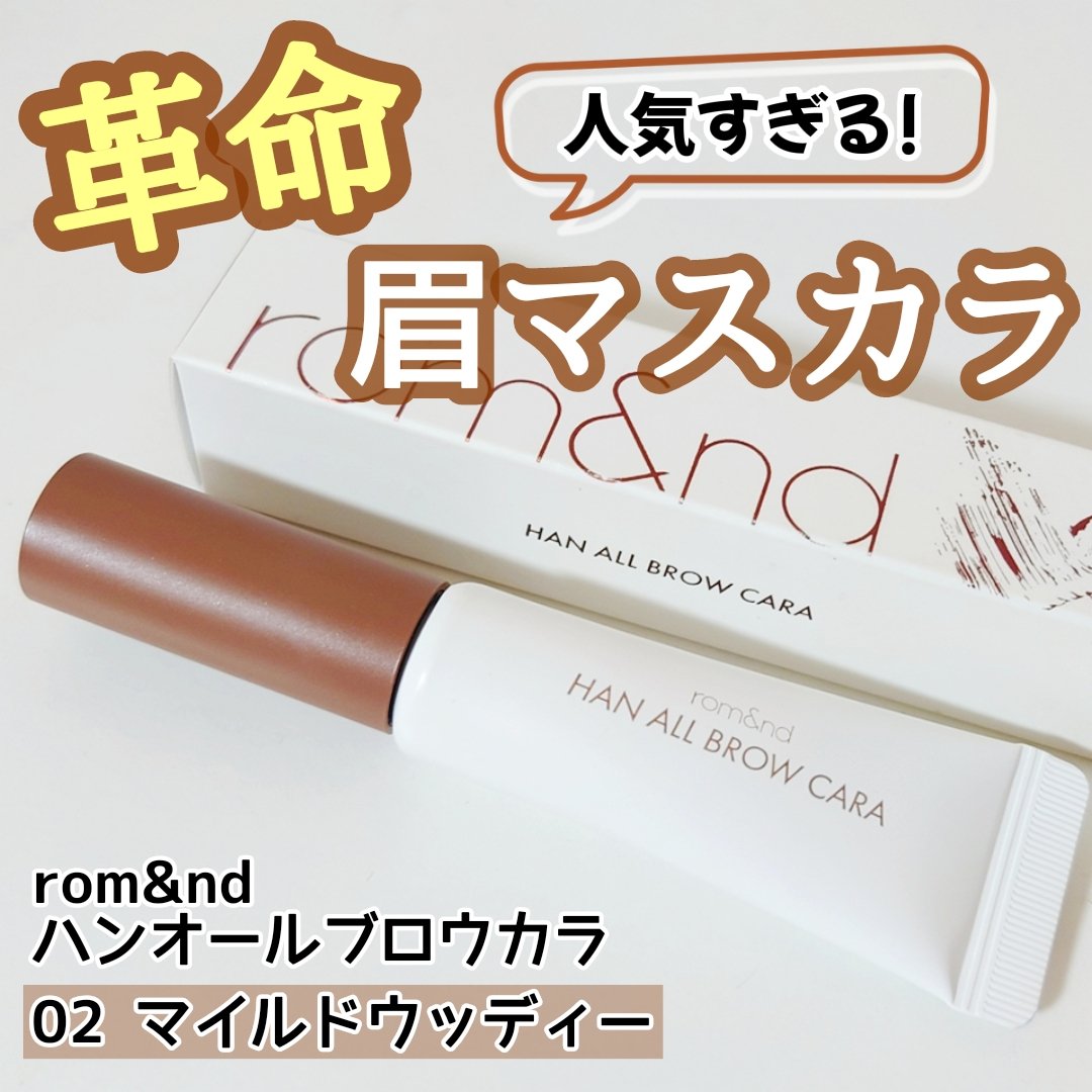 ハンオールブロウカラ/rom&nd/眉マスカラを使ったクチコミ（1枚目）