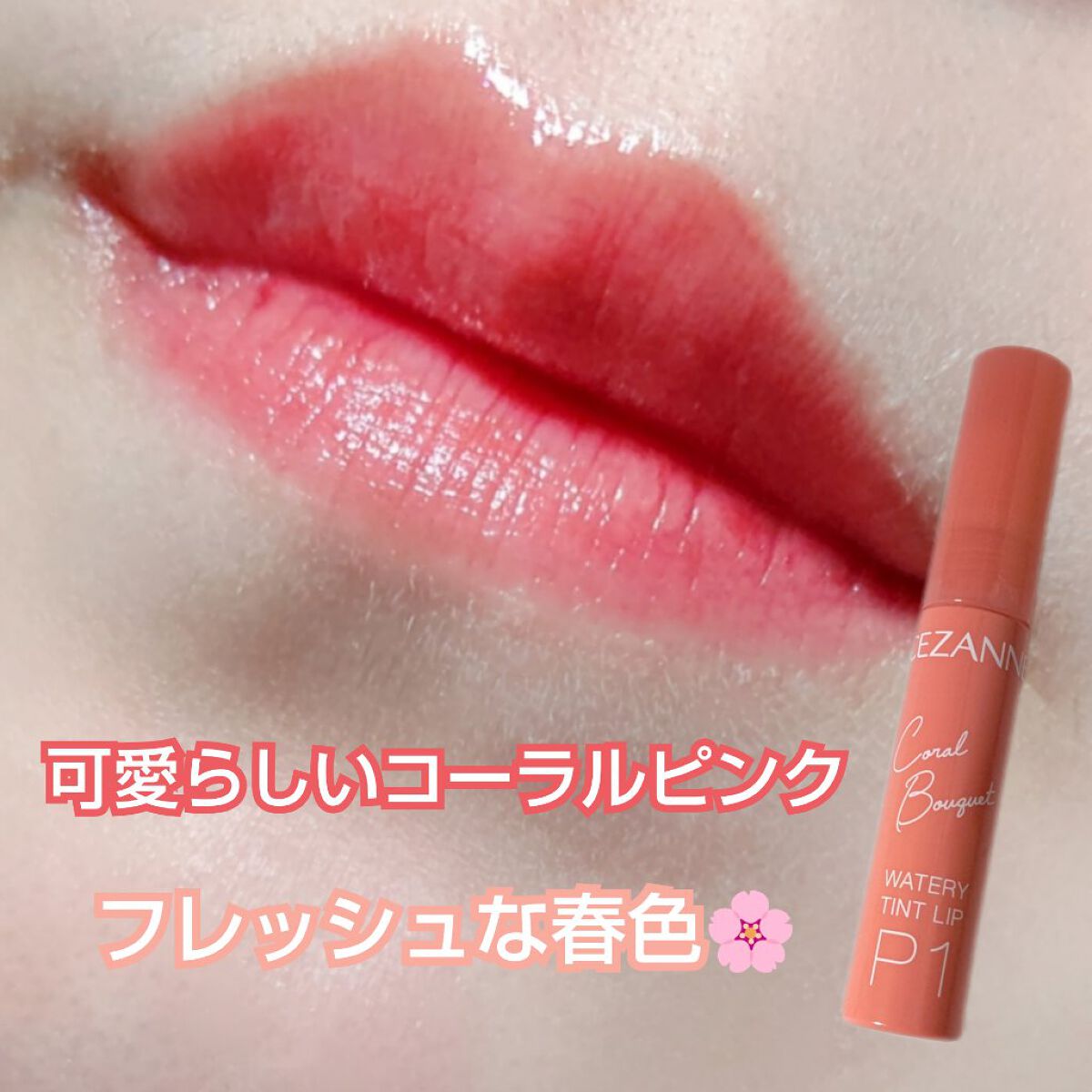 ウォータリーティントリップ/CEZANNE/リップティントを使ったクチコミ（2枚目）