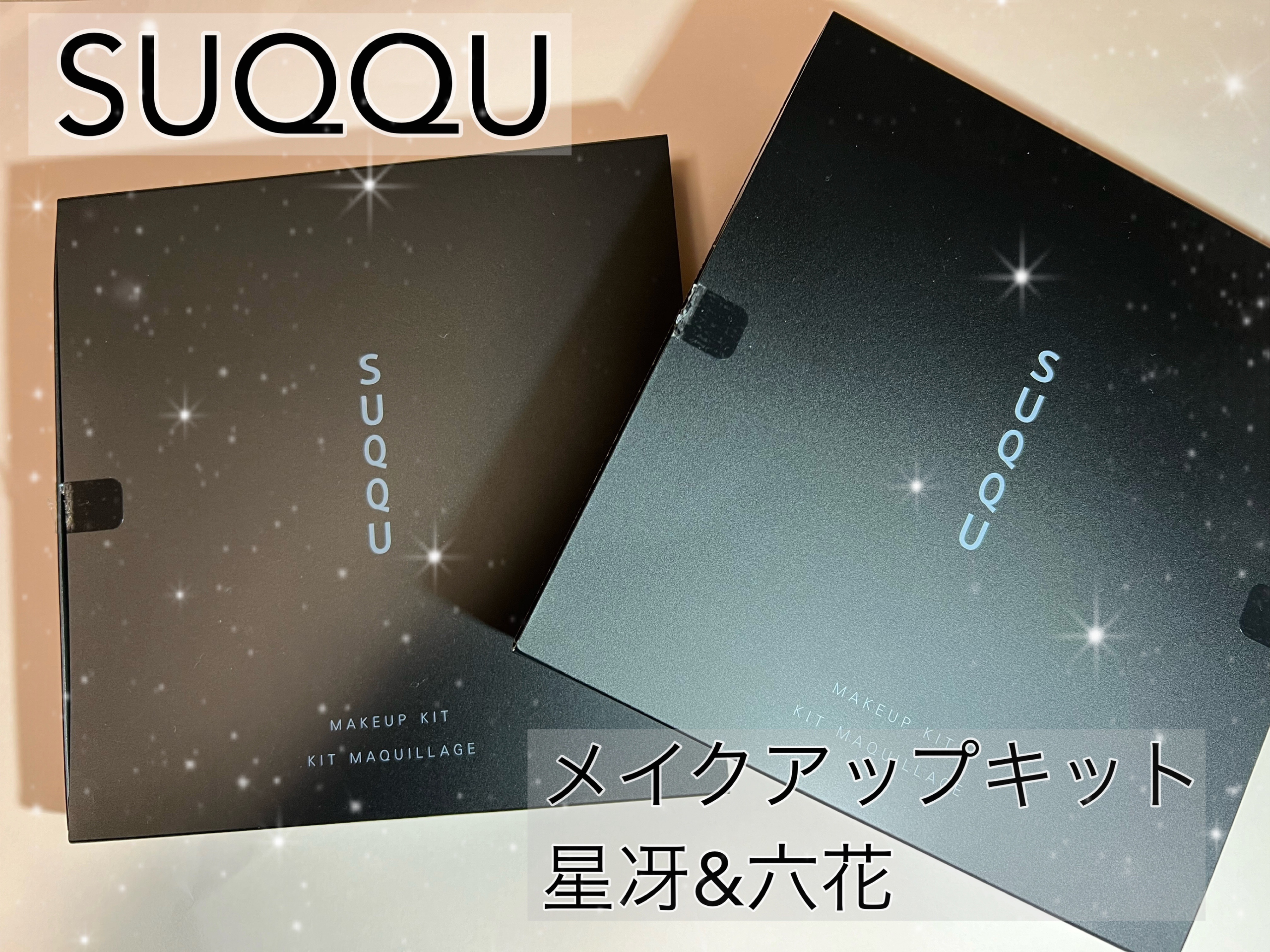 メイクアップ キット 六花/SUQQU/メイクアップキットを使ったクチコミ（1枚目）