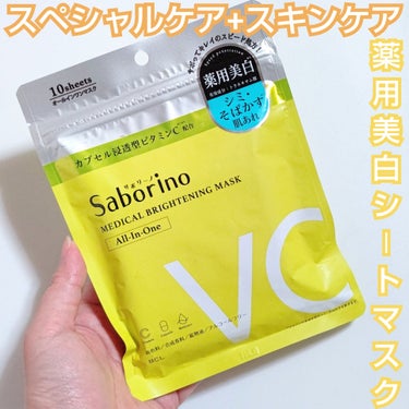 サボリーノ 薬用 ひたっとマスクのクチコミ「サボってキレイのスピード処方‼️
なんて良いキャッチコピー😚

シミ、そばかすだけじゃなくて
.....」（1枚目）