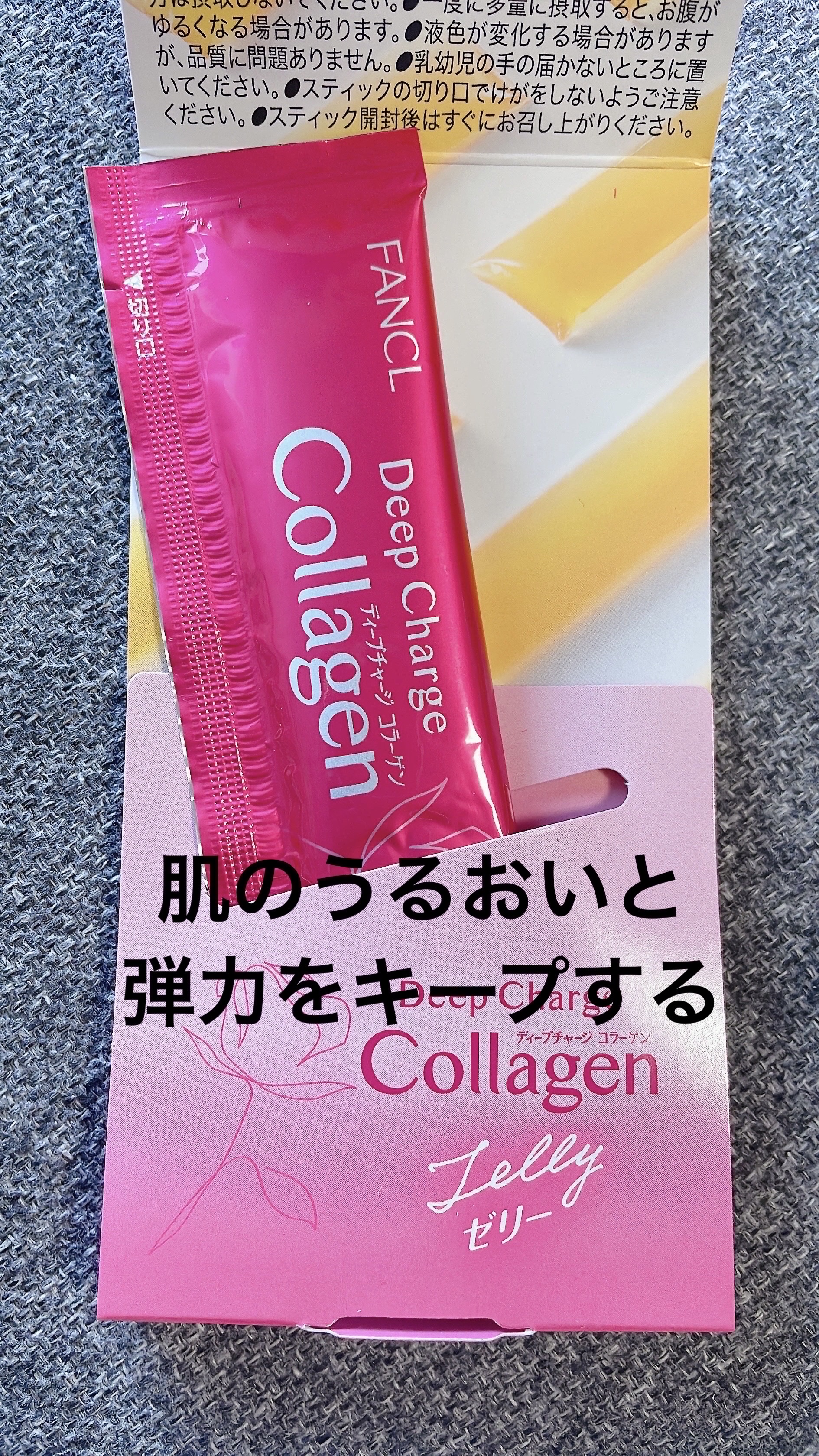 ディープチャージ  コラーゲン スティックゼリー/ファンケル/美容サプリメントを使ったクチコミ（1枚目）
