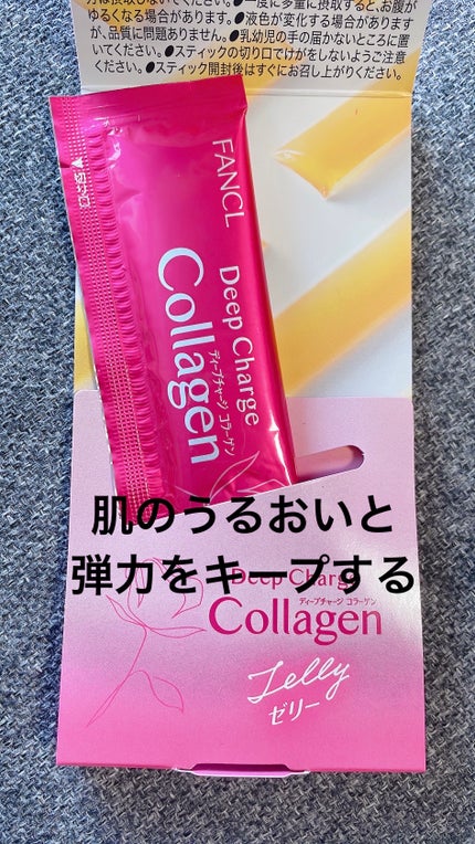 ディープチャージ コラーゲン スティックゼリー/ファンケル/美容サプリメントを使ったクチコミ(1枚目)