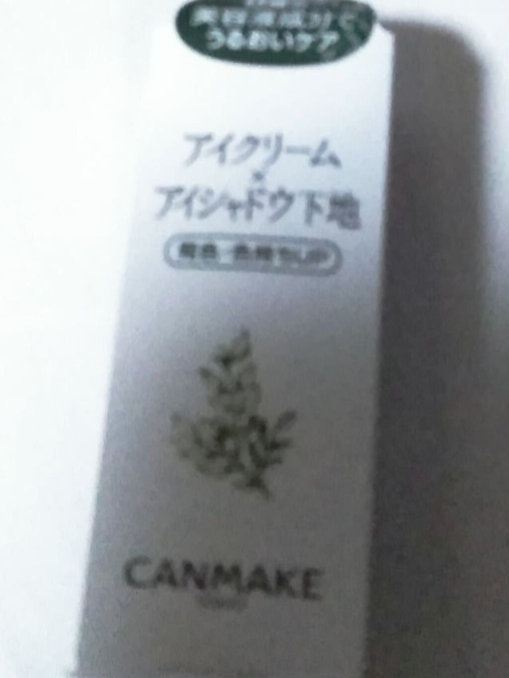 アイクリームプライマー/キャンメイク/アイシャドウベースを使ったクチコミ(1枚目)