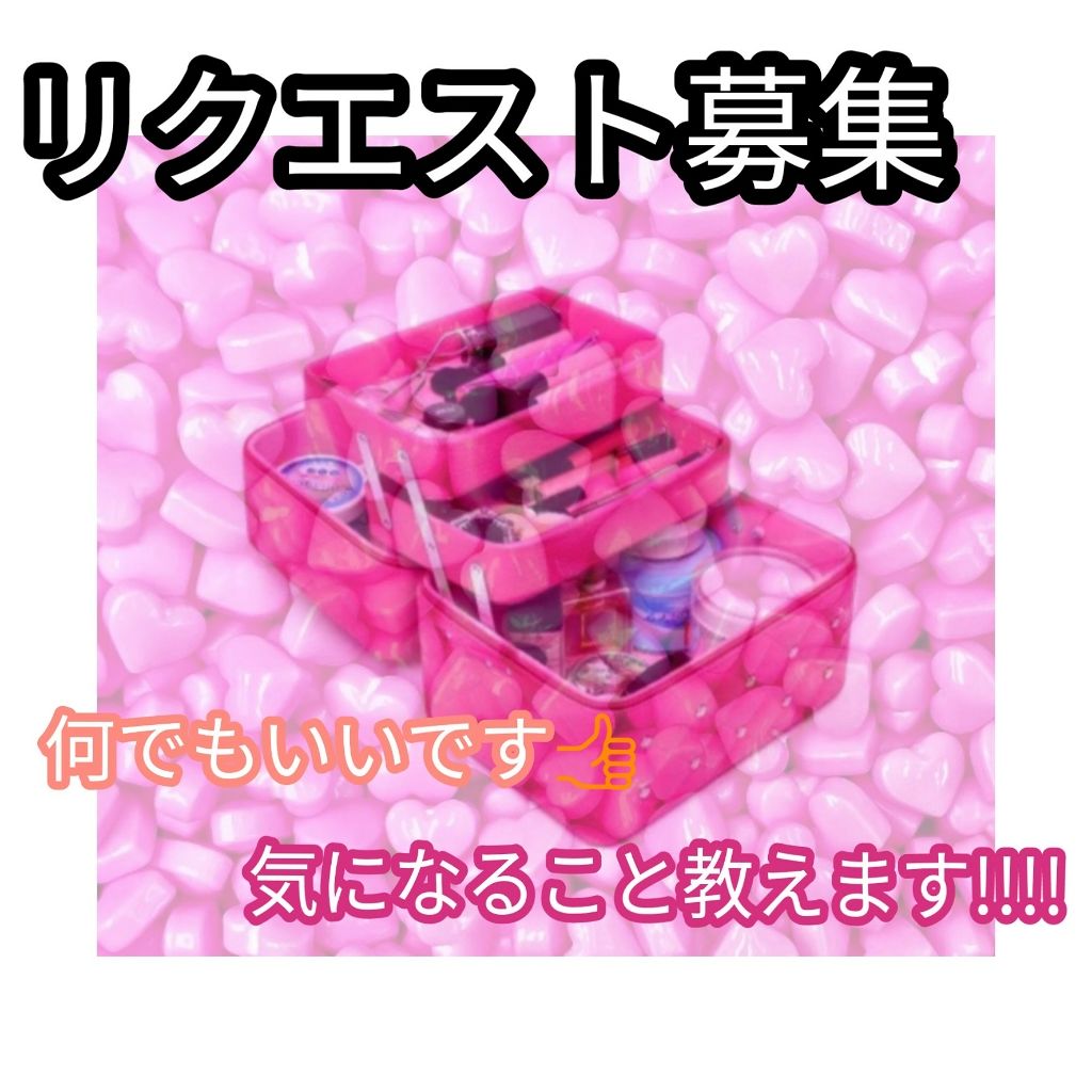 なな on LIPS 「リクエスト募集この商品気になるなーどうやって使うんだろう?これ..」(1枚目)