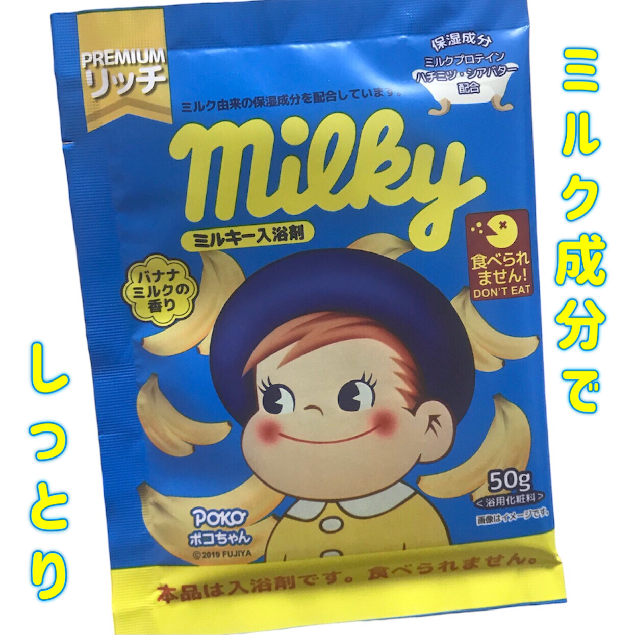 ミルキー入浴剤 ポコちゃん バナナミルクの香り/紀陽除虫菊/保湿系入浴剤を使ったクチコミ（1枚目）