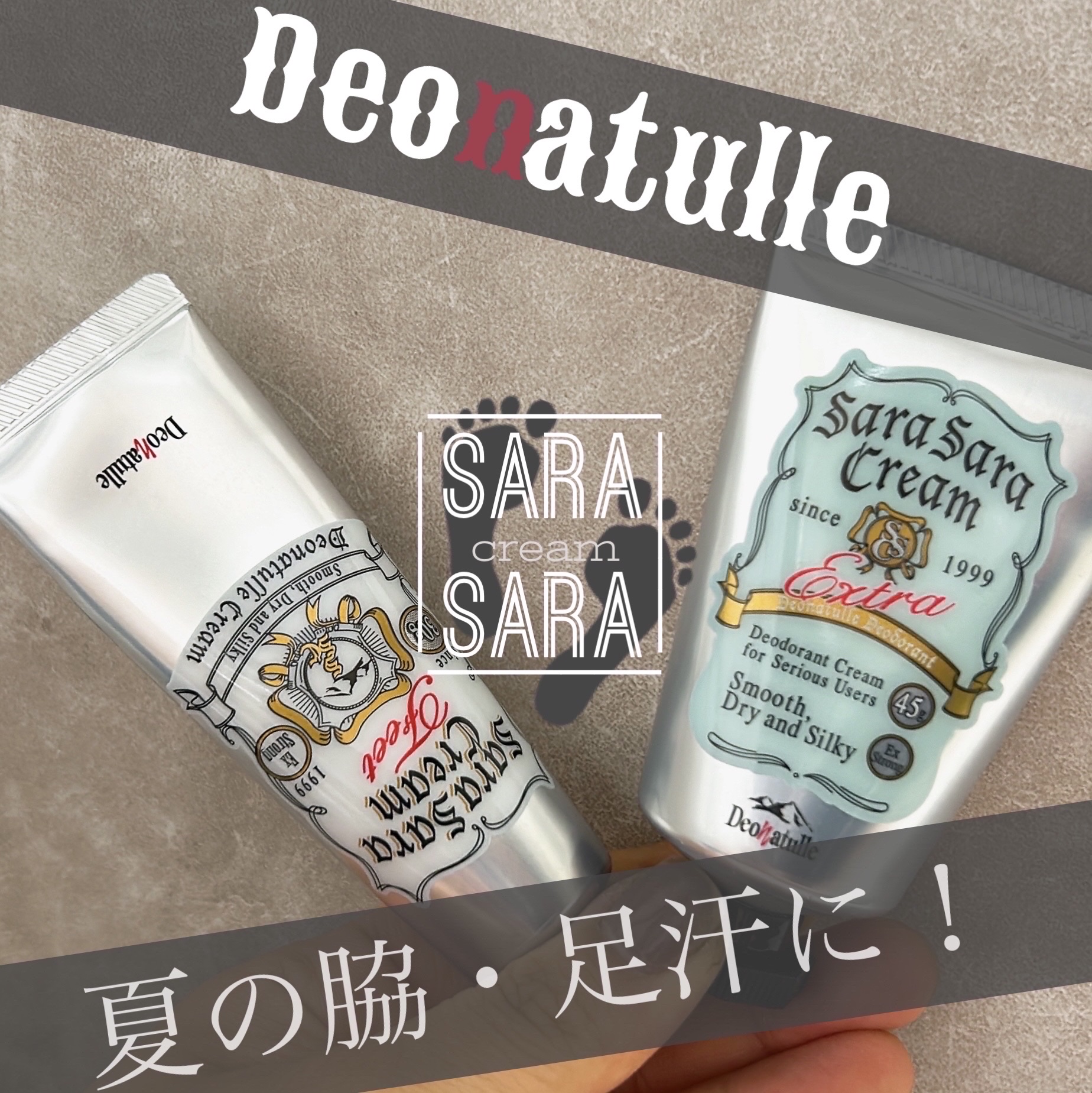 薬用足指さらさらクリーム/デオナチュレ/デオドラント・制汗剤を使ったクチコミ（1枚目）