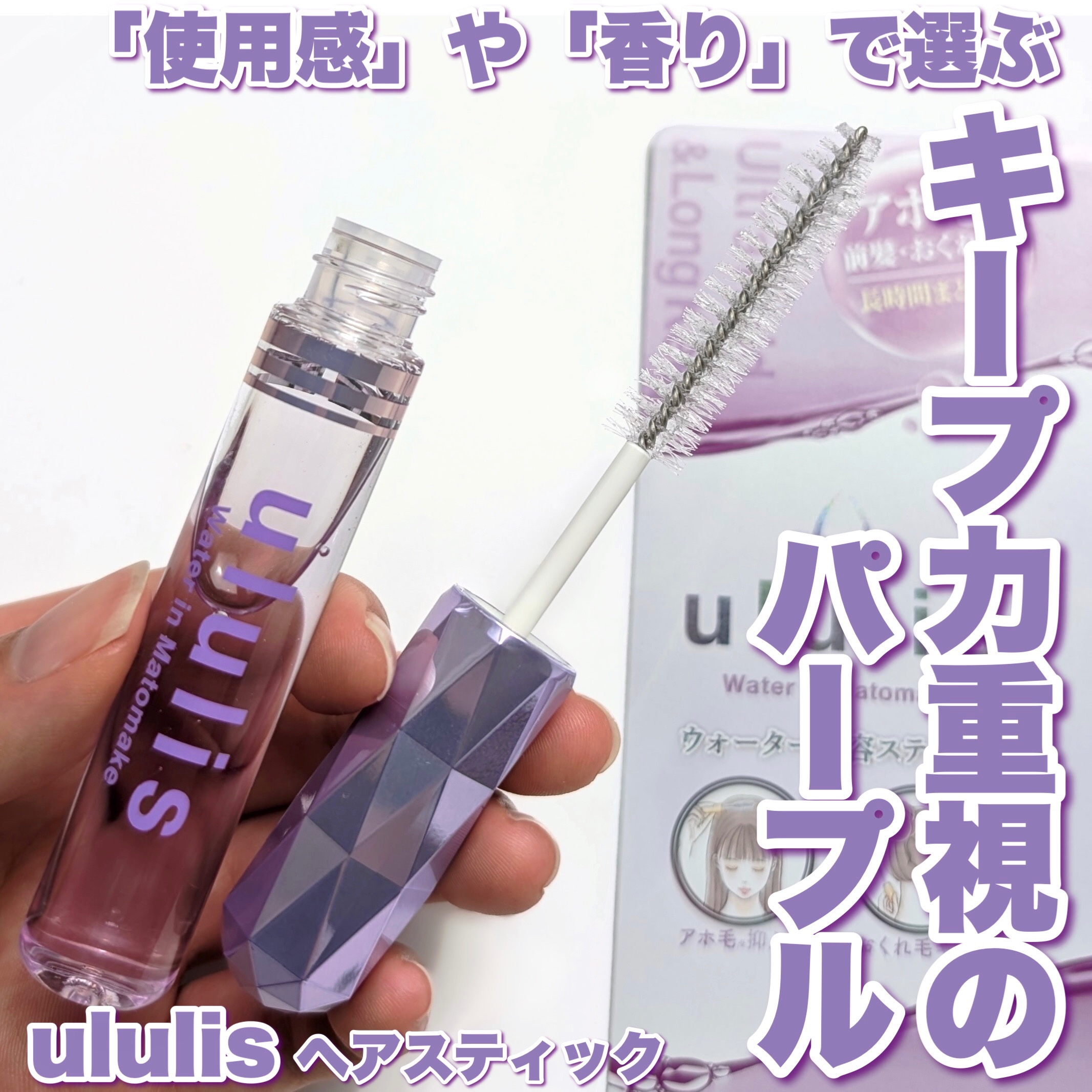 ウォーターインマトメイク　パープル/ululis/プレスタイリング・寝ぐせ直しを使ったクチコミ（1枚目）