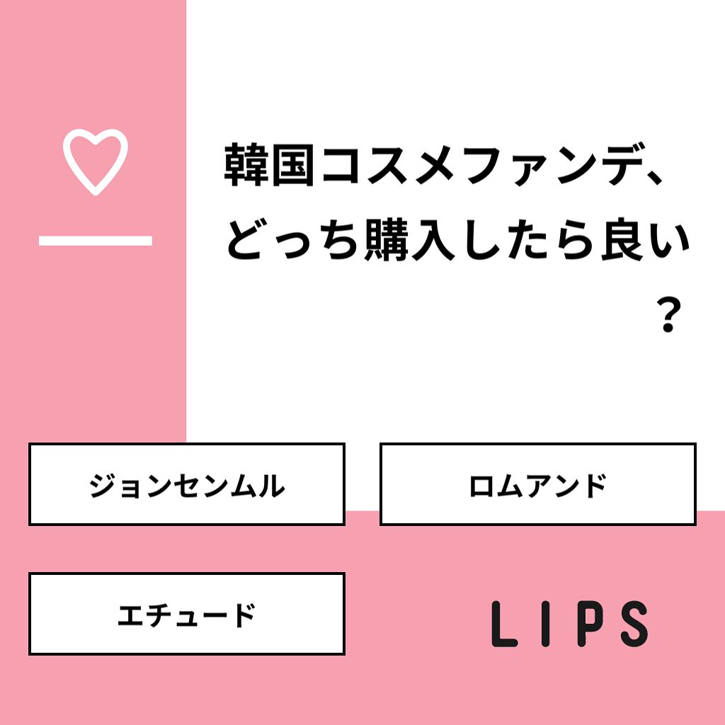 ãããððð on LIPS ãã質åãéåœã³ã¹ã¡ãã¡ã³ããã©ã£ã¡è³Œå
¥ãããè¯ãïŒãåçãã»ãž..ãïŒ1æç®ïŒ