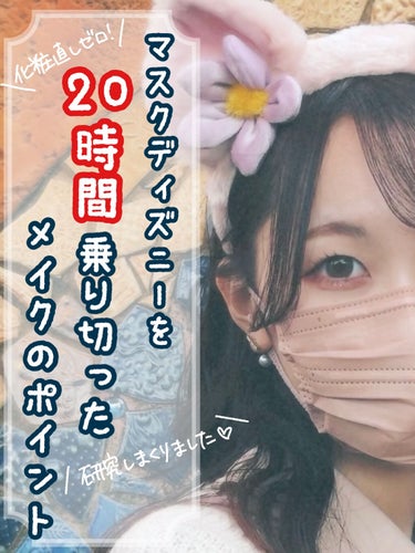 ディズニーメイク 話題沸騰中のコスメ 真似したいメイク方法の口コミが216件 デパコスからプチプラまで Lips ディズニーメイク 話題沸騰中のコスメ 真似したいメイク方法の口コミが216件 デパコスからプチプラまで Lips