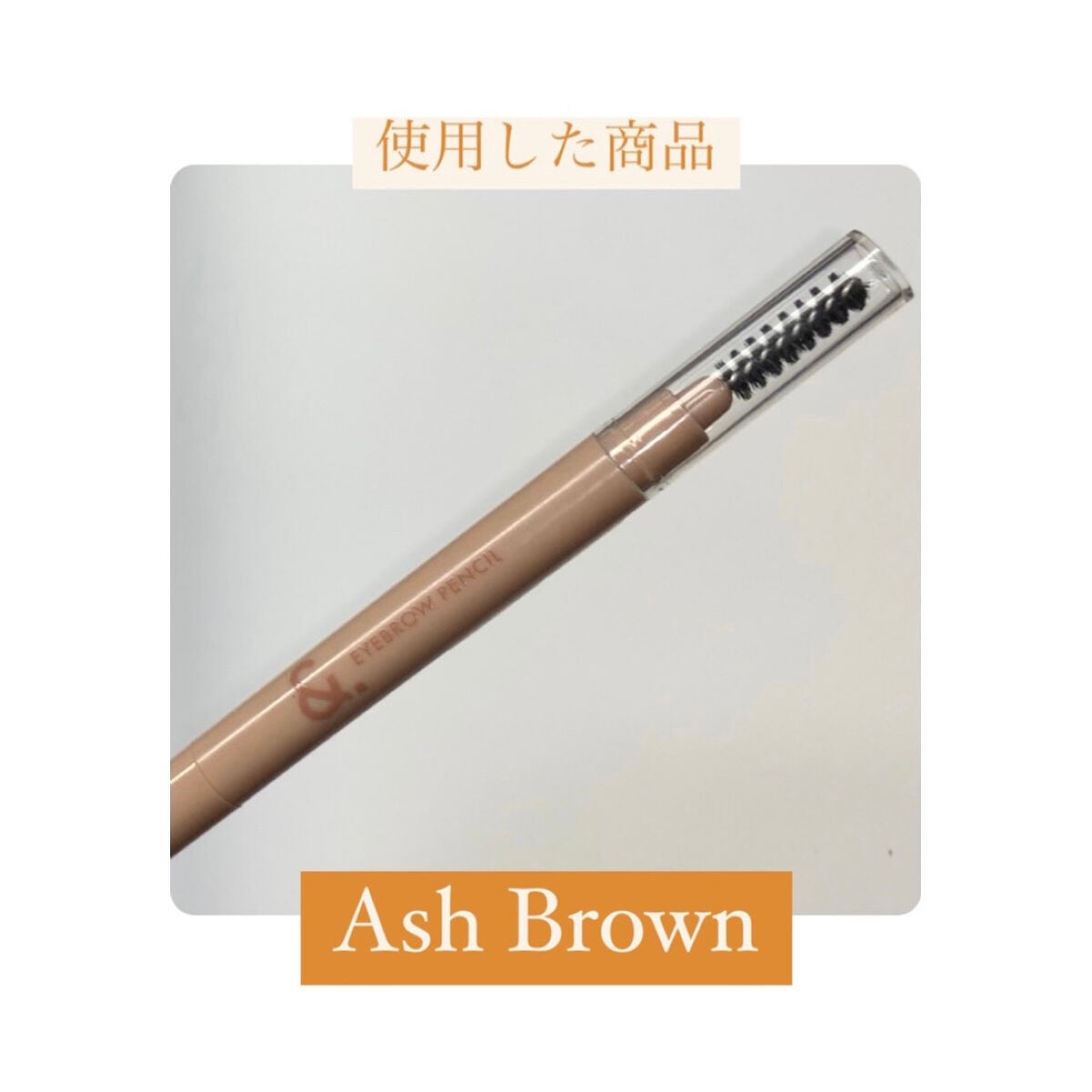 &.眉ペンシル 丸芯 ブラシ付き/DAISO/アイブロウペンシルを使ったクチコミ(4枚目)