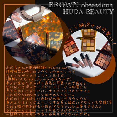 BROWN obsessions/Huda Beauty/パウダーアイシャドウを使ったクチコミ（3枚目）