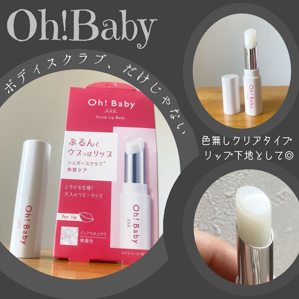 ナイトケアにも、リップ下地にも💗
Oh！Baby のスクラブリップバーム💄


こんにちは、みやびです☺️
今回は、ボディスムーザーで有名な
HOUSE OF ROSE  Oh！Baby の
リップバームのレビューです✨


【使った商