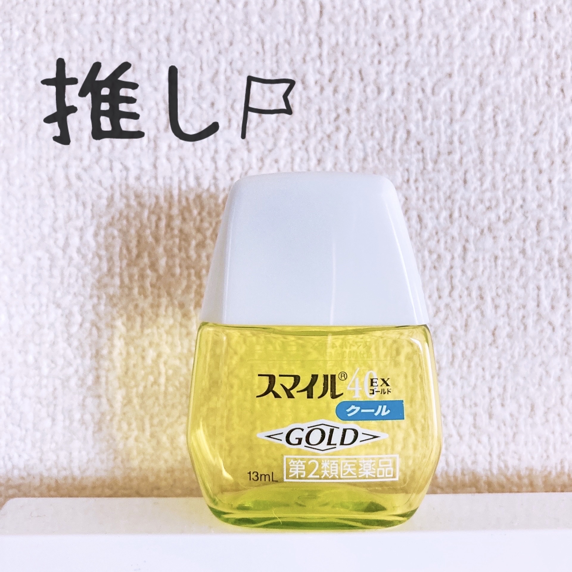 スマイル40EX(医薬品)/スマイル/その他を使ったクチコミ（1枚目）