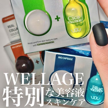 お肌にご褒美を与えたい🫶🏻
特別ケア美容液
----------
WELLAGE
Real CICA Green One Day Kit
Real Hyaluronic Blue One Day Kit
Real Collagen Gold One Day Kit
----------

 #Qoo10メガ割 の対象商品🙂

ヒアルロン酸やボトックスを作っている企業が開発したスキンケアブランドの『WELLAGE』‎から販売されているちょっぴり高級な美容液‎𓂃 𓈒𓏸

HA-AMINOSOME™をベースにお肌の悩みに合わせた美容成分をそれぞれに配合してます🫠

・Real CICA Green One Day Kit
鎮静効果で有名なツボクサエキスを筆頭に6種類の植物成分を配合。ヒアルロン酸Naもミックスされているので保湿と鎮静が同時に叶う肌荒れ民には嬉しい商品です🥹

・Real Hyaluronic Blue One Day Kit
8つの自然由来成分を配合した保湿&水分チャージアンプル。
純度100%のヒアルロン酸等様々な保湿成分が詰まっていて乾燥肌の方にかなりおすすめ◎

・Real Collagen Gold One Day Kit
コラーゲンカプセルと24Kゴールドで作られた高級感のある美容液。お肌に栄養と潤いを与えてぷるんとした活力のある仕上がりに☁*°
ヒマワリ種子油とシロバナルービン種子エキスを混ぜ合わせた特許成分を使用しているのでWELLAGEさんのこだわりが感じられます·͜·
----------

サラサラなのにとろみのあるオイルっぽい不思議なテクスチャーです🫣
お肌に塗りたての状態だとぺたっとしたように感じますが徐々に馴染んでいくのでそこまで気になりませんでしたᰔᩚ
むしろかなり保湿力を感じたので満足してますᐕ)ﾉ

 #WELLAGE  #ウェラージュ  #スキンケア  #韓国スキンケア  #韓国コスメ  #スキンケアマニア  #スキンケア用品  #スキンケア紹介  #スキンケア好きさんと繋がりたい  #スキンケア大好き  #鎮静  #保湿  #ヒアルロン酸  #ツボクサエキス  #コラーゲン  #肌荒れ  #乾燥肌  #脂性肌  #混合肌  #美容液  #アンプル  #毛穴  #ニキビケアの画像 その0