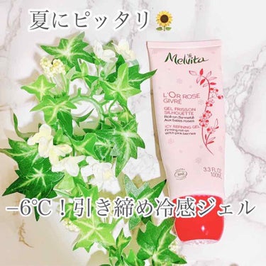 𝕞𝕦𝕘𝕚 *.ﾟ on LIPS 「🌼メルヴィータロルロゼオイルインアイスジェル🌼¥4752(税込..」（1枚目）