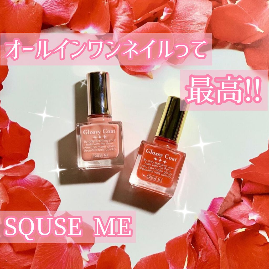 グロッシーコート シェルコート【旧】/スキューズミー/オールインワンネイルを使ったクチコミ（1枚目）