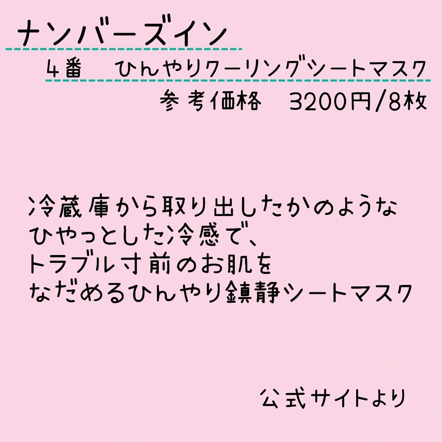 4番 ひんやりクーリングシートマスク 1枚/numbuzin/シートマスク・パックを使ったクチコミ（2枚目）