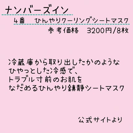 4番 ひんやりクーリングシートマスク/numbuzin/シートマスク・パックを使ったクチコミ(2枚目)