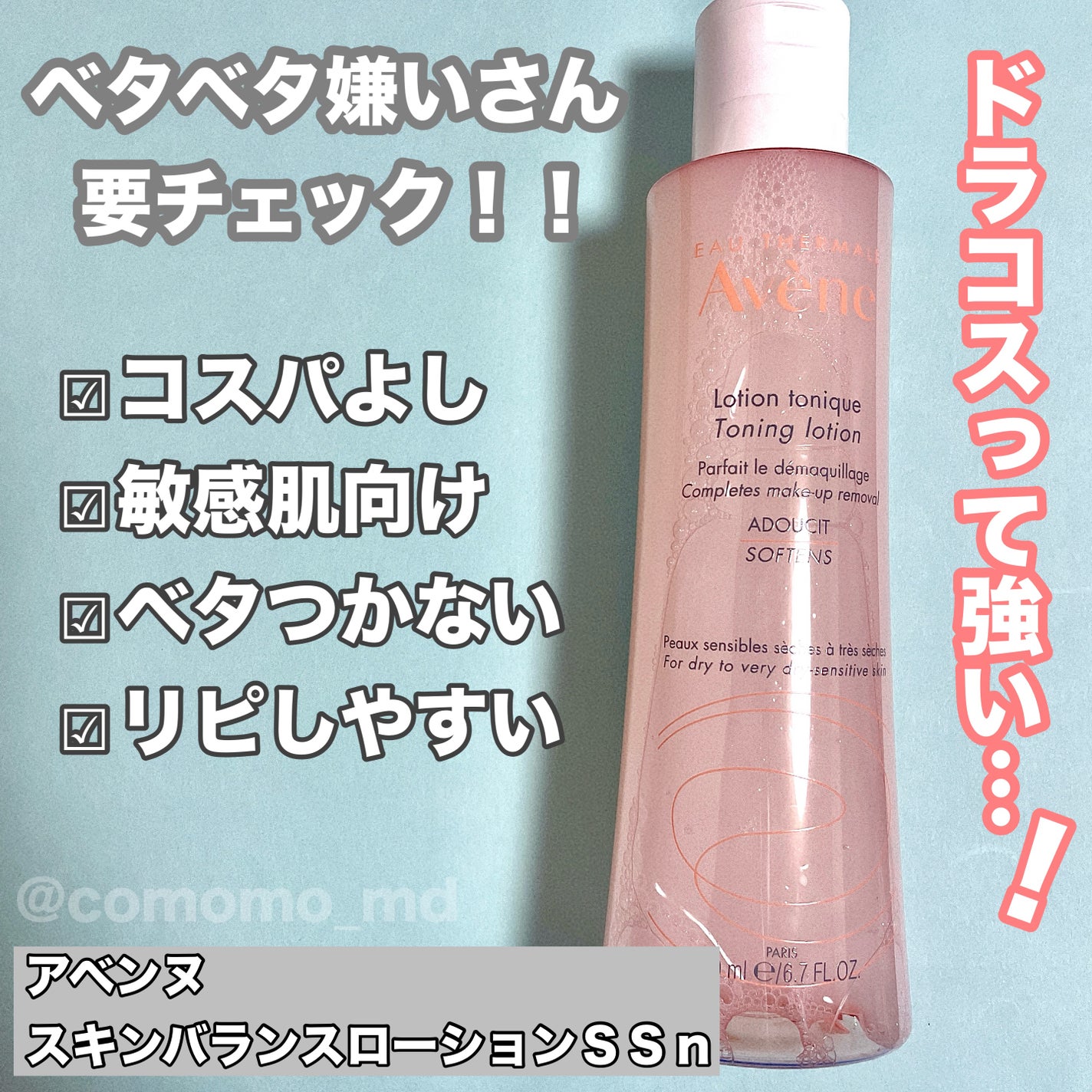 スキンバランスローション SS n/アベンヌ/化粧水を使ったクチコミ(1枚目)