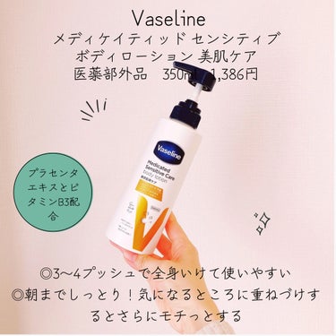 メディケイティッド センシティブケア ボディローション 美肌ケア【医薬部外品】/ヴァセリン/ボディローションを使ったクチコミ（1枚目）