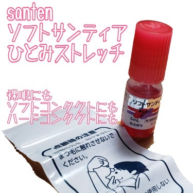 ソフトサンティアひとみストレッチ(医薬品)/参天製薬/その他を使ったクチコミ（1枚目）