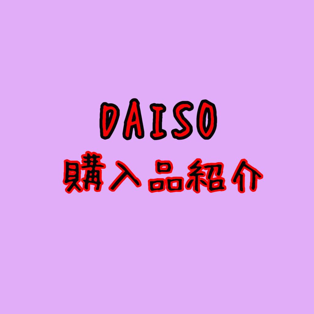 優しく洗う洗顔パフ/DAISO/その他スキンケアグッズを使ったクチコミ（1枚目）