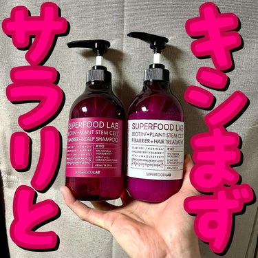 SUPERFOOD LAB（スーパーフード ラボ） BT+Pバリア スカルプシャンプー／ヘアトリートメントのクチコミ「💗💗キシまずサラリと💗💗
.
.
.
SUPERFOOD LAB/ビオチン+ピー・バリア スカ.....」（1枚目）