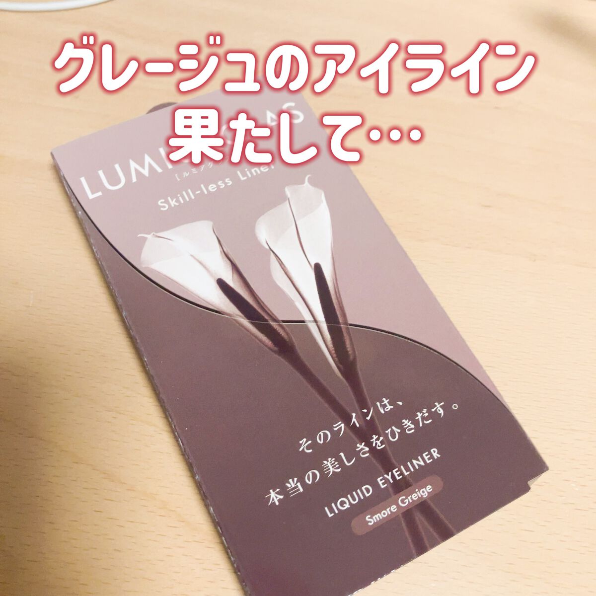 スキルレスライナー/LUMIURGLAS/リキッドアイライナーを使ったクチコミ(2枚目)