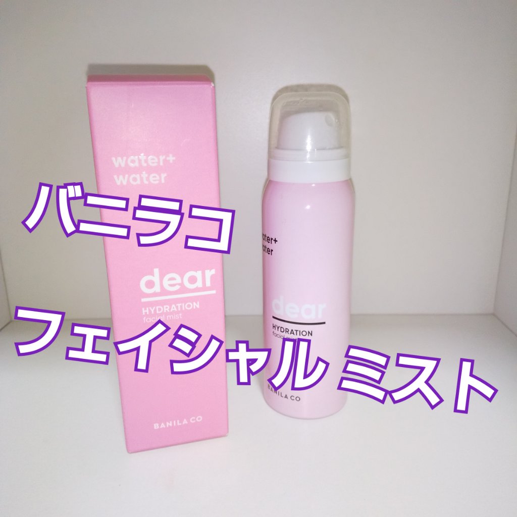 ディアハイドレーション フェイシャルミスト/BANILA CO/ミスト状化粧水を使ったクチコミ（1枚目）
