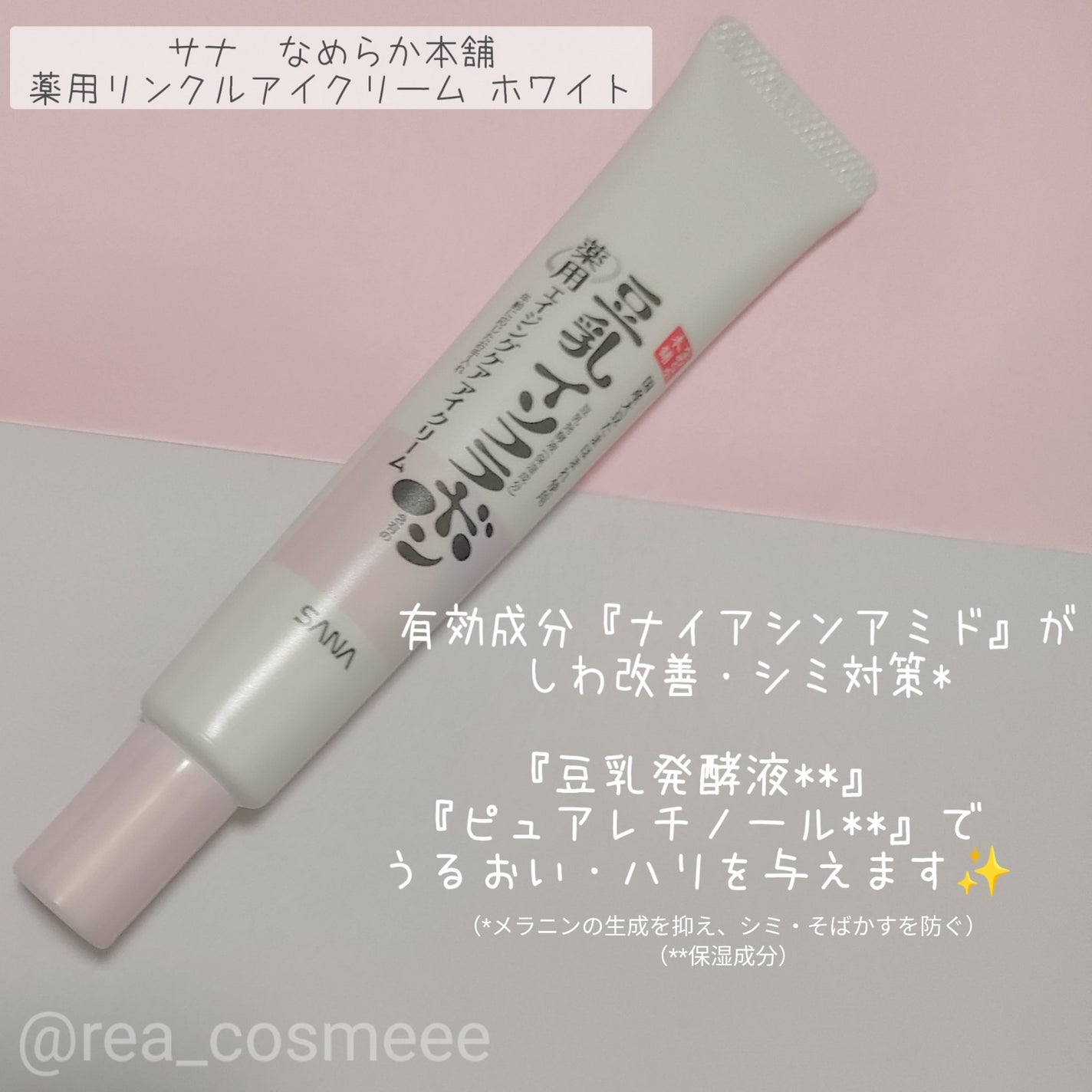 薬用リンクルアイクリーム ホワイト/なめらか本舗/アイケア・アイクリームを使ったクチコミ(2枚目)