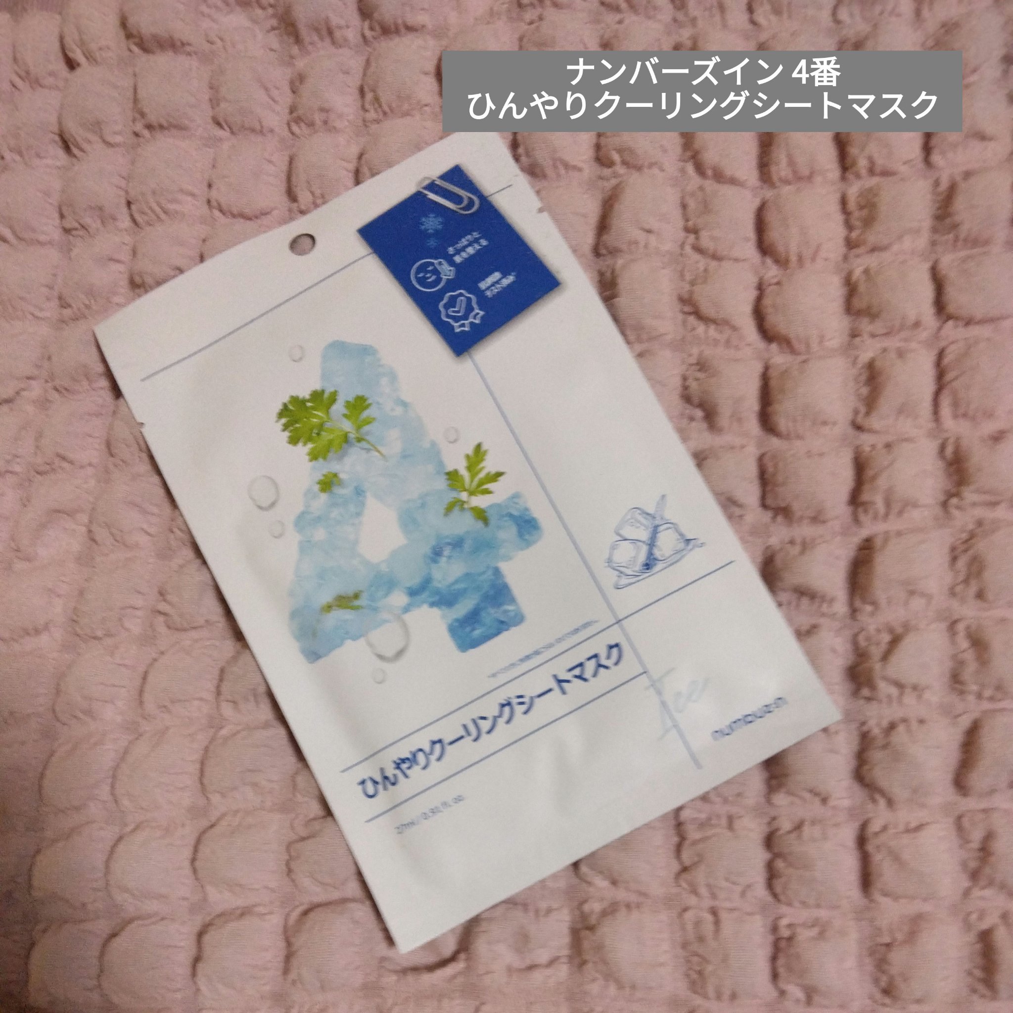 4番 ひんやりクーリングシートマスク 1枚/numbuzin/シートマスク・パックを使ったクチコミ（1枚目）