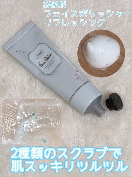 フェイスポリッシャー リフレッシング(ミント)/SABON/スクラブ・ゴマージュを使ったクチコミ(1枚目)