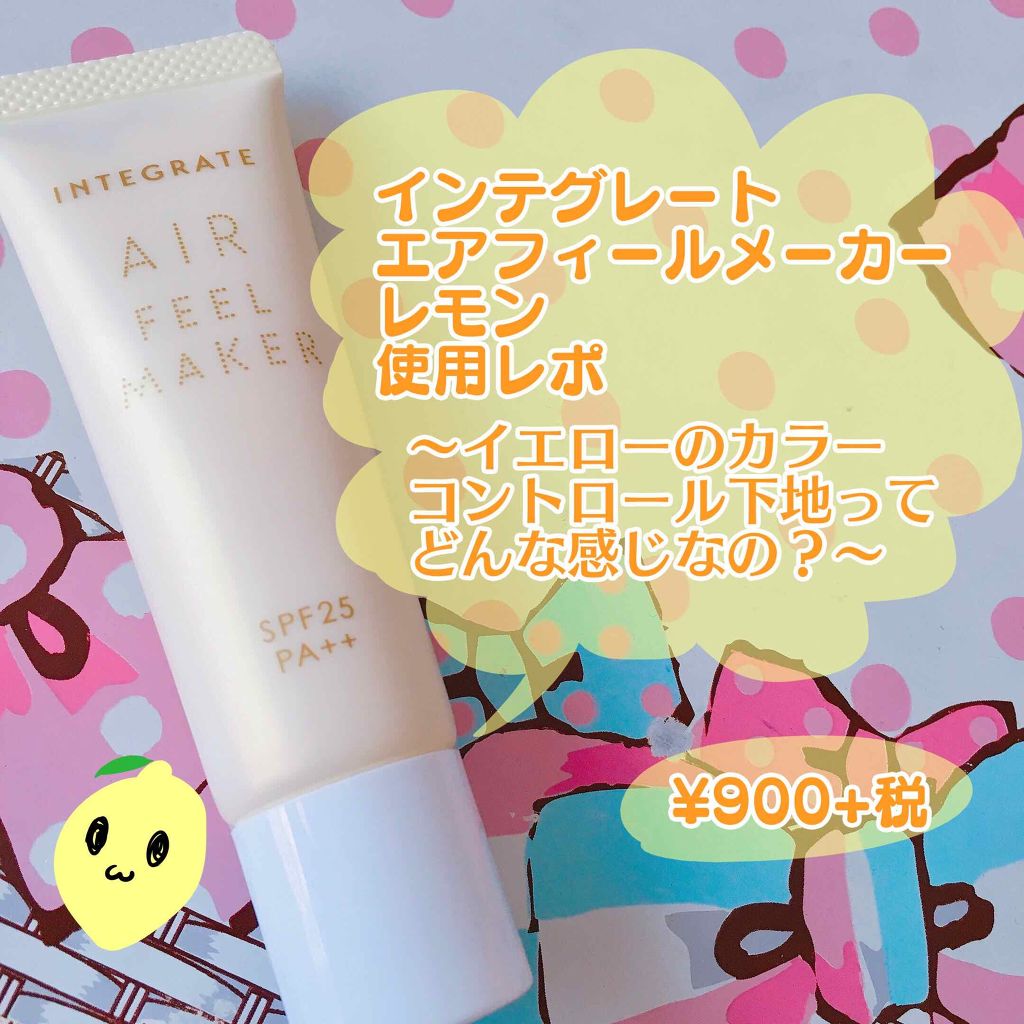エアフィールメーカー/インテグレート/化粧下地を使ったクチコミ(1枚目)