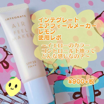 エアフィールメーカー/インテグレート/化粧下地を使ったクチコミ(1枚目)