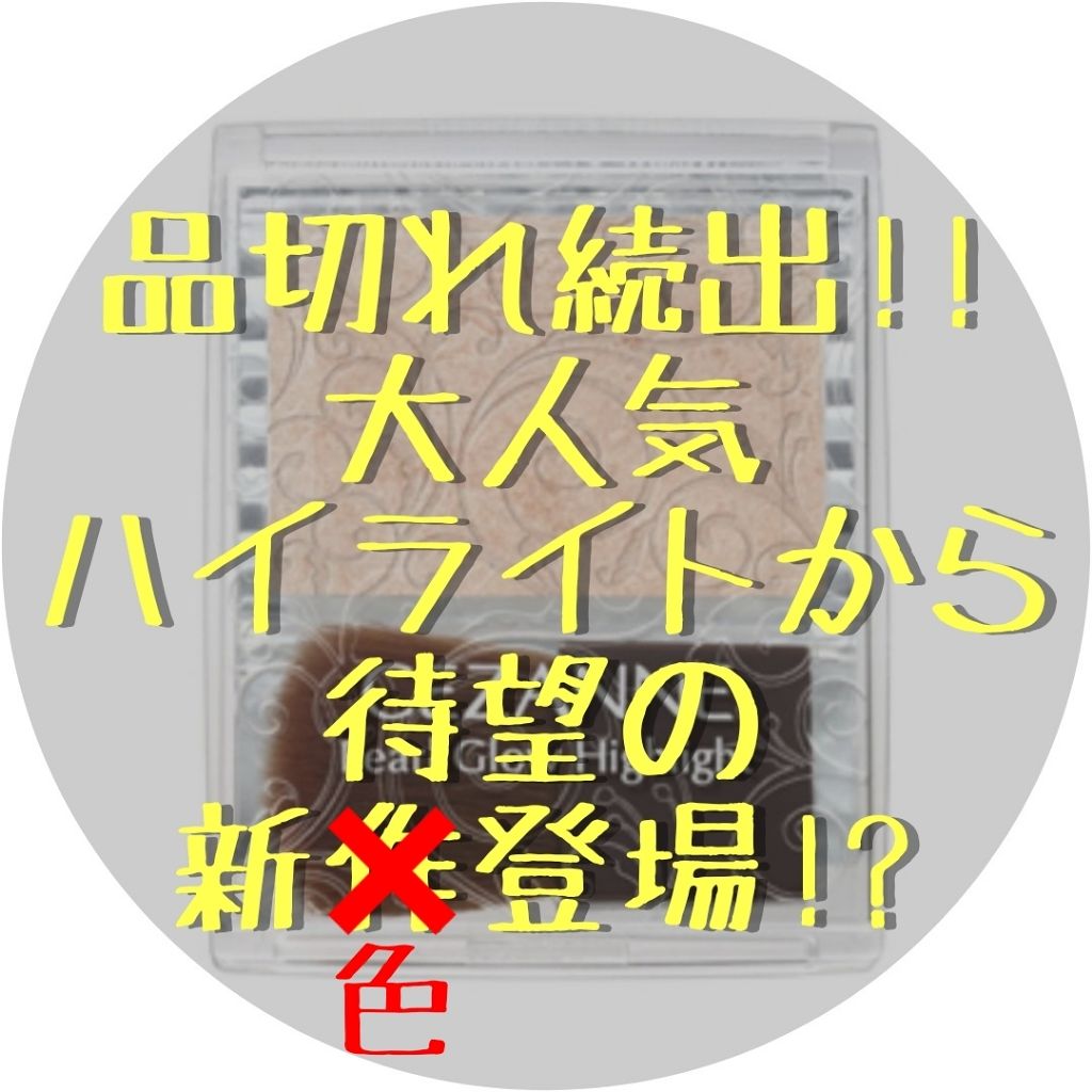 パールグロウハイライト/CEZANNE/パウダーハイライトを使ったクチコミ(1枚目)
