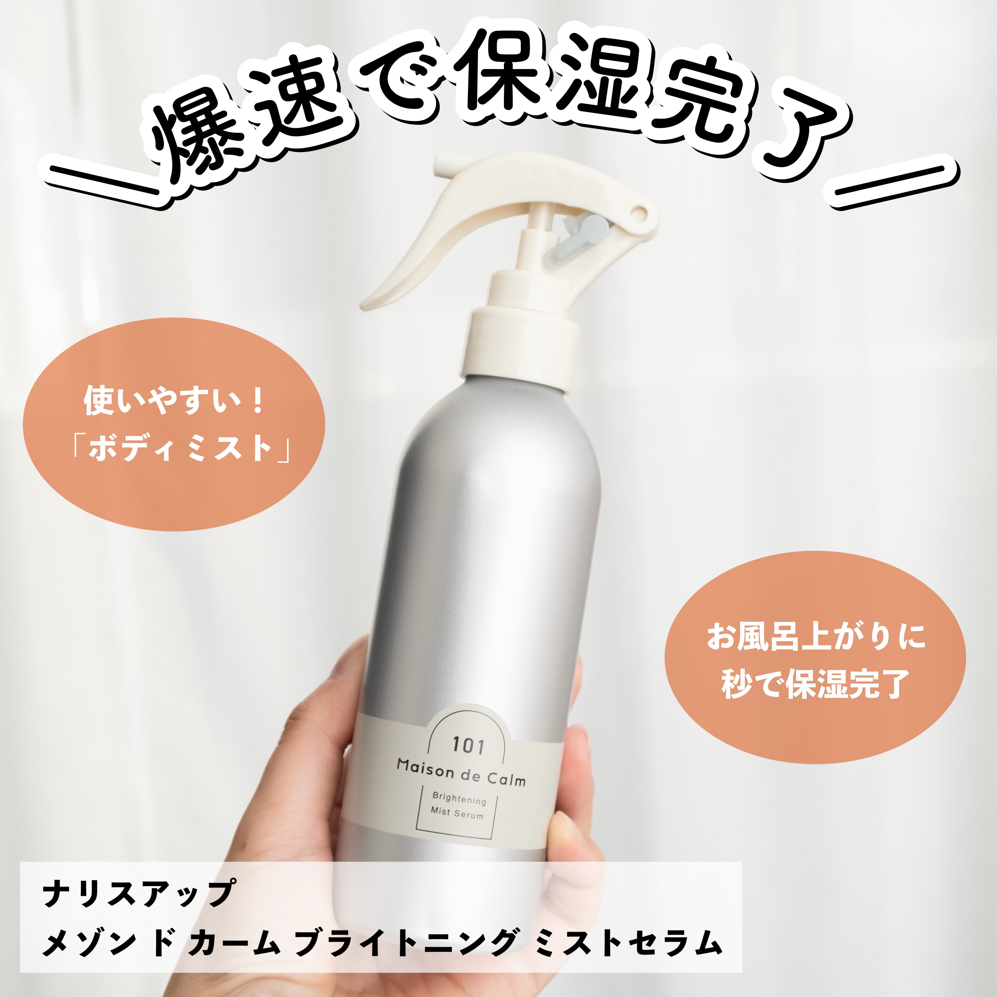 メゾン ド カーム ブライトニング ミストセラム/ナリスアップ/ボディローションを使ったクチコミ（1枚目）