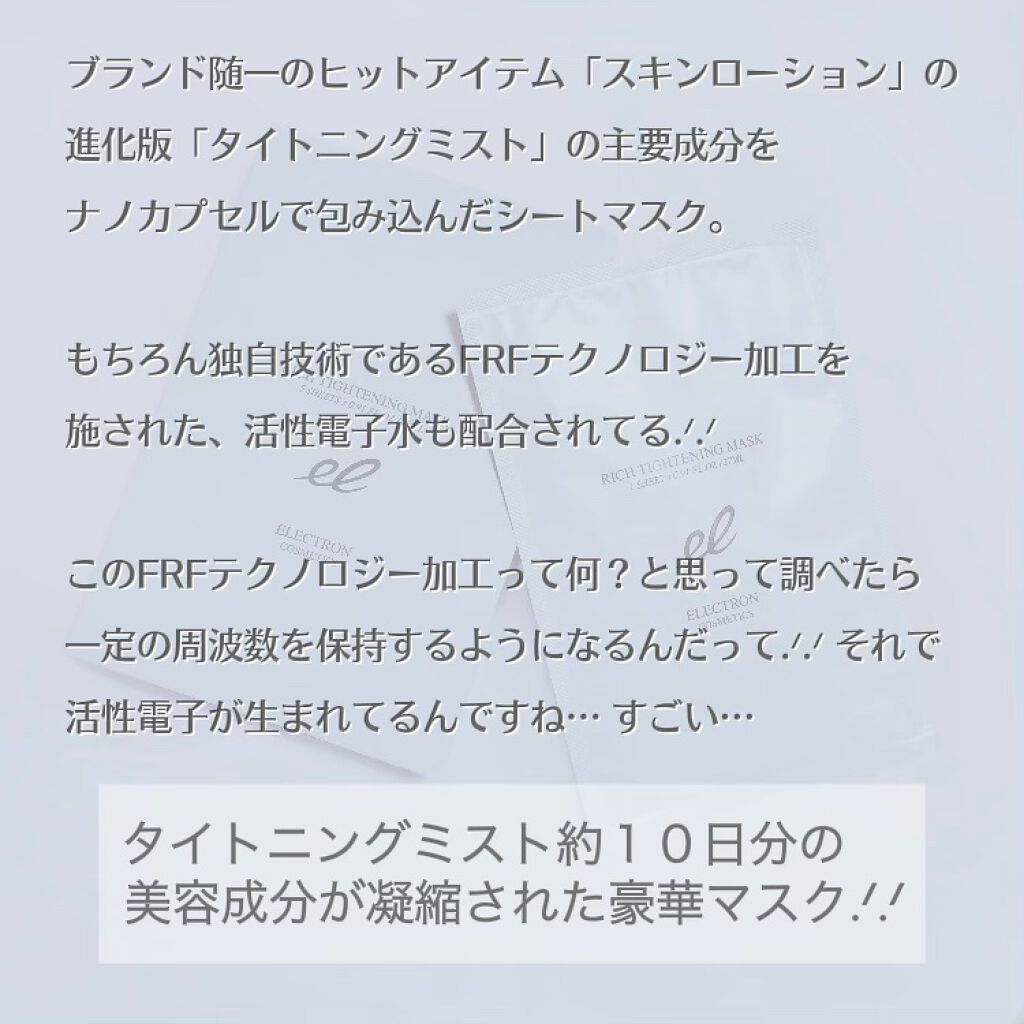 リッチタイトニングマスク/ELECTRON/シートマスク・パックを使ったクチコミ（2枚目）