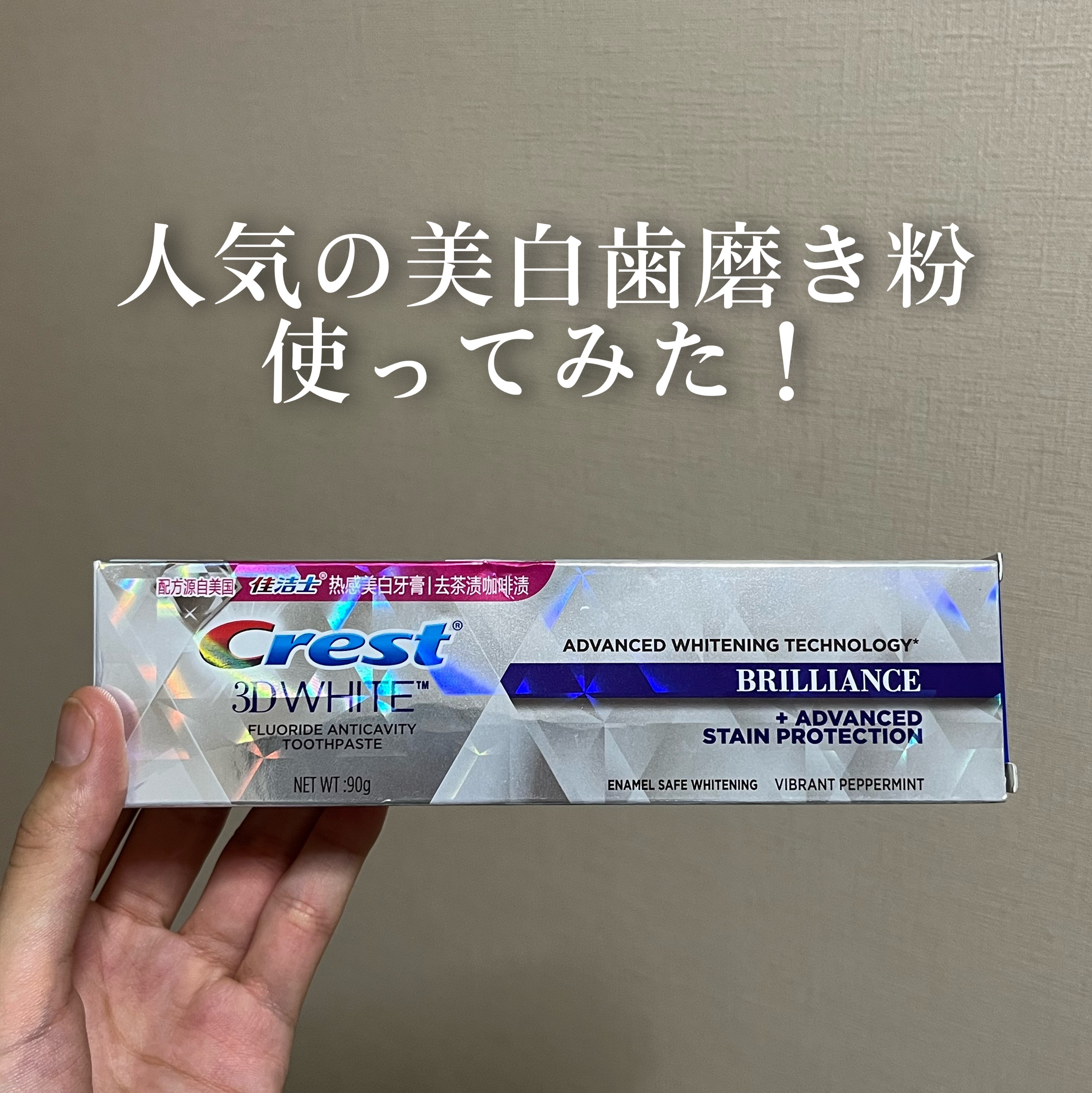 クレスト クレスト 3D ホワイトブリリアンスのクチコミ「【人気の美白歯磨き粉使ってみた！】

今回ご紹介するのはこちら🦷

『クレスト 3Dホワイトブ.....」（1枚目）