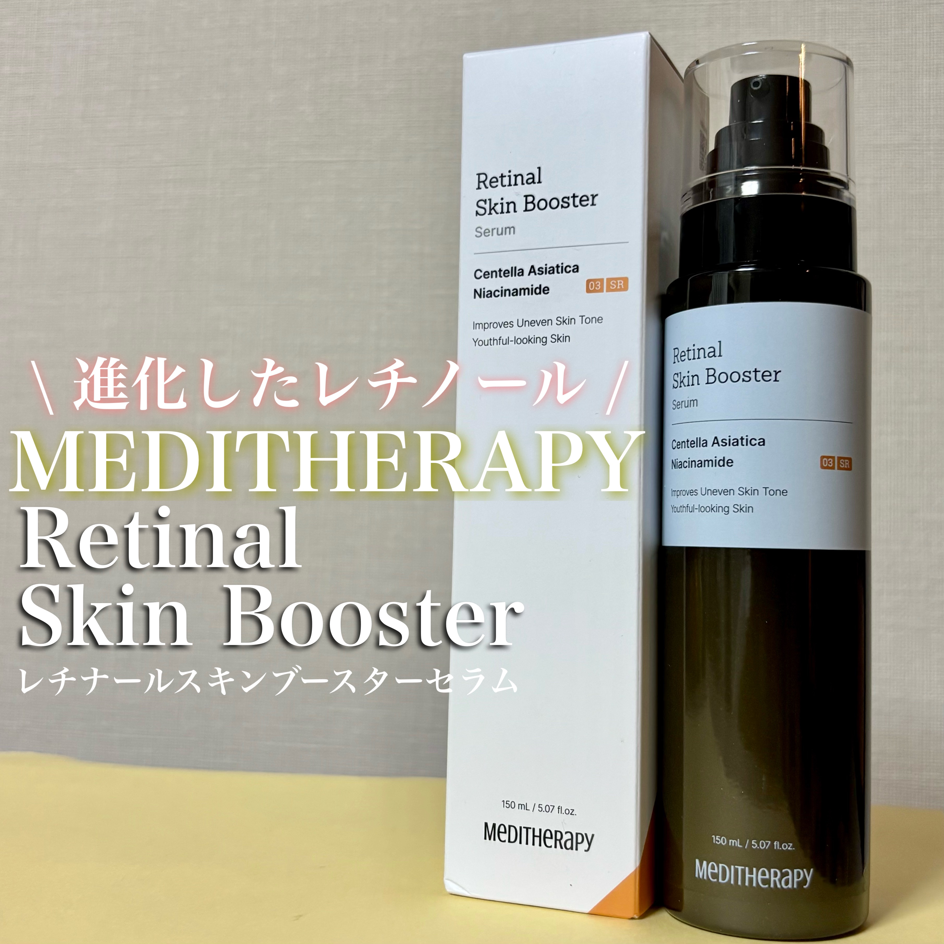 レチナールスキンブースターセラム15mL/MEDITHERAPY/ブースター・導入液を使ったクチコミ（1枚目）