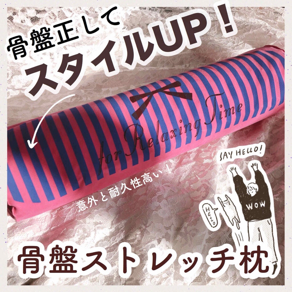 骨盤ストレッチまくら/DAISO/ボディグッズを使ったクチコミ(1枚目)