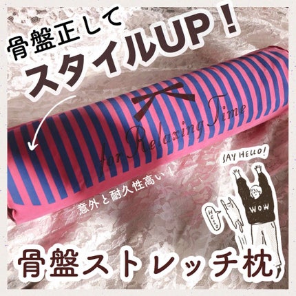 骨盤ストレッチまくら/DAISO/ボディグッズを使ったクチコミ(1枚目)