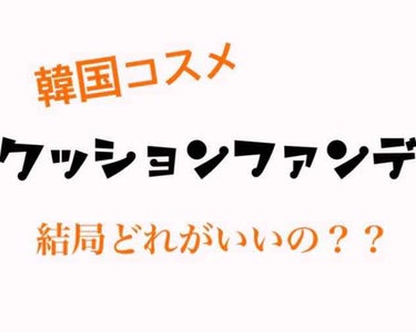 韓国クッションファンデ比較！！

韓国ってクッションファンデがすごく有名だけど結局どれがいいの？って思ったので比較してみました✨


⓵ミシャ M クッションファンデーション
       これは日本人