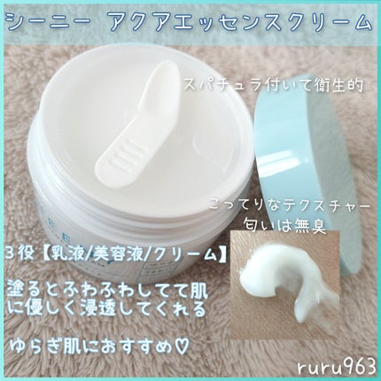 アクアエッセンスクリーム/SHEENY/フェイスクリームを使ったクチコミ(2枚目)
