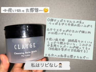 クレンジングバーム ブラック/CLAYGE/クレンジングバームを使ったクチコミ（8枚目）