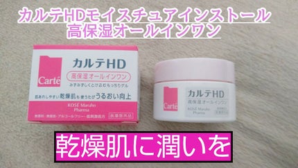 モイスチュア インストール/カルテHD/オールインワン化粧品を使ったクチコミ(1枚目)