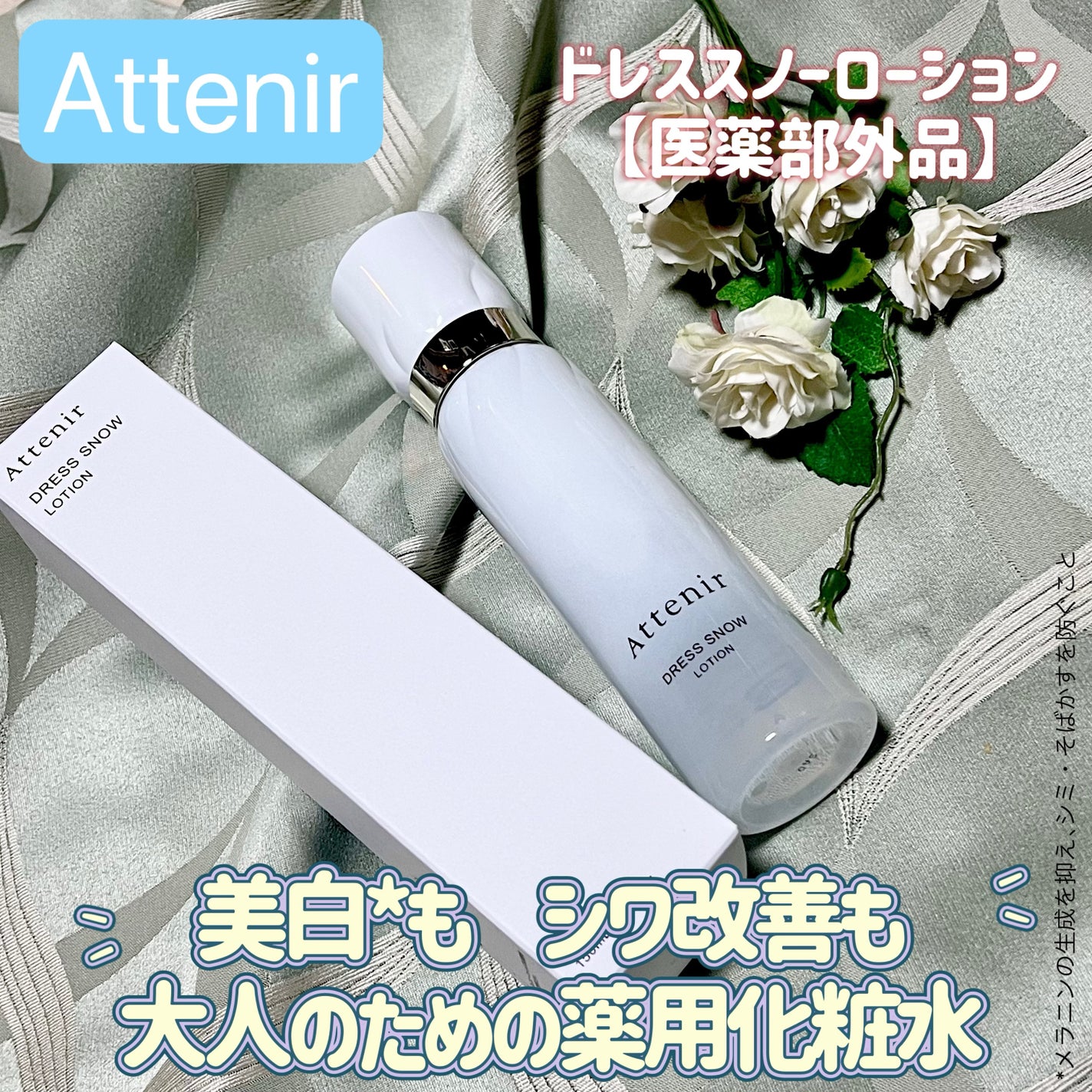 ドレススノー ローション【医薬部外品】 /アテニア/化粧水を使ったクチコミ(1枚目)